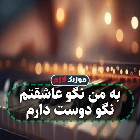دانلود آهنگ به من نگو عاشقتم نگو دوست دارم دانلود آهنگ به من نگو عاشقتم نگو دوست دارم